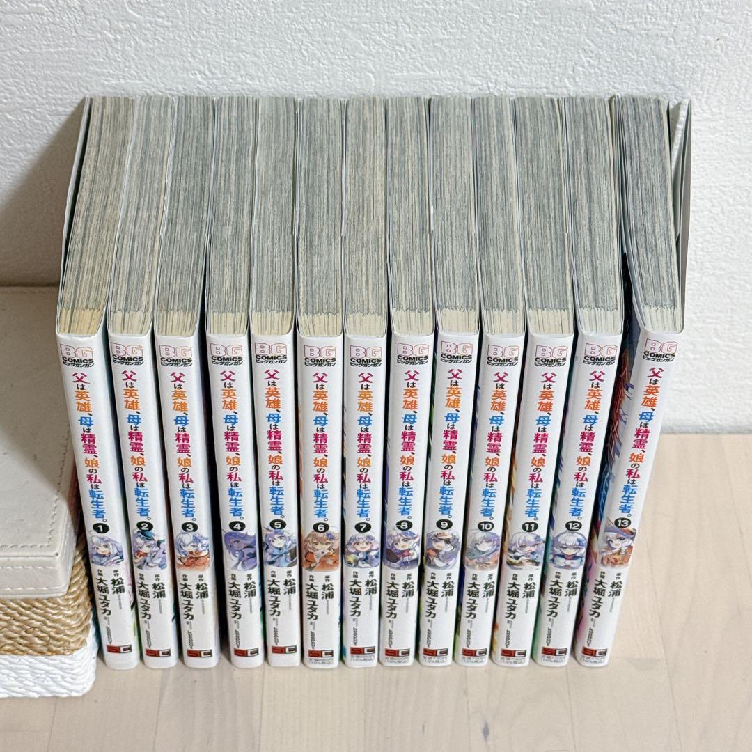 【全巻初版 帯付き】父は英雄、母は精霊、娘の私は転生者。 1～13巻 全巻セット
