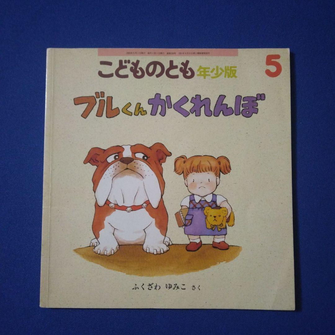 こどものとも　年少版　ブルくんとかなちゃんの絵本　かくれんぼ　おうち　ありんこ