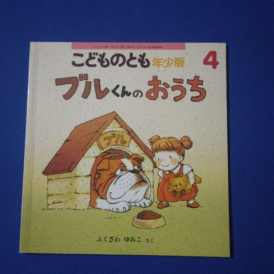こどものとも　年少版　ブルくんとかなちゃんの絵本　かくれんぼ　おうち　ありんこ