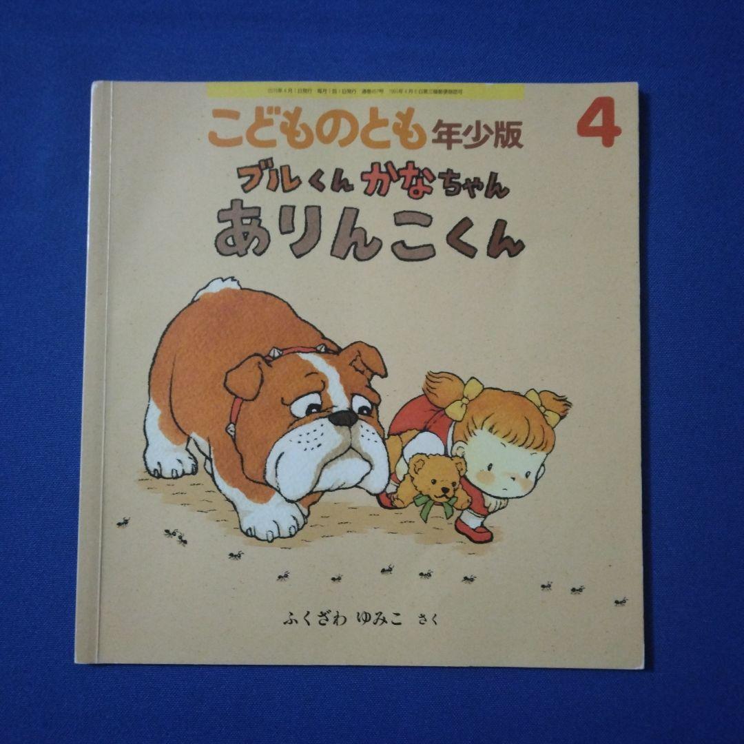 こどものとも　年少版　ブルくんとかなちゃんの絵本　かくれんぼ　おうち　ありんこ
