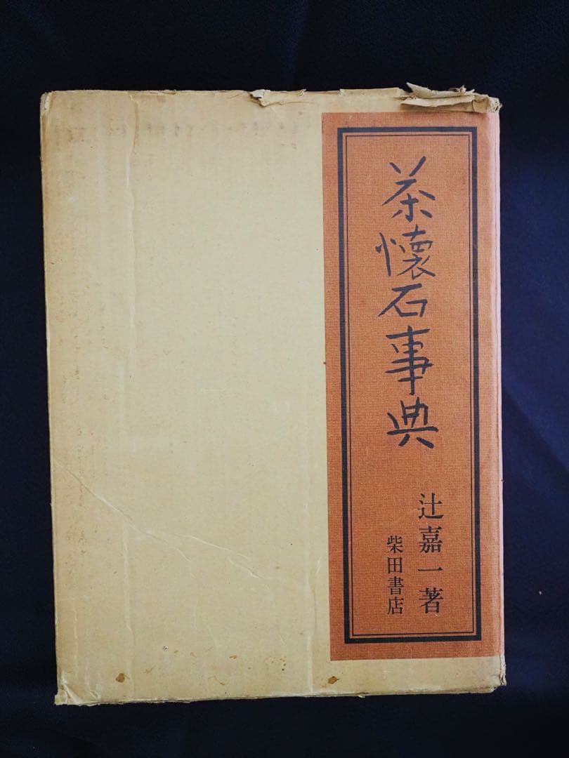 茶懐石事典 辻嘉一著 柴田書店