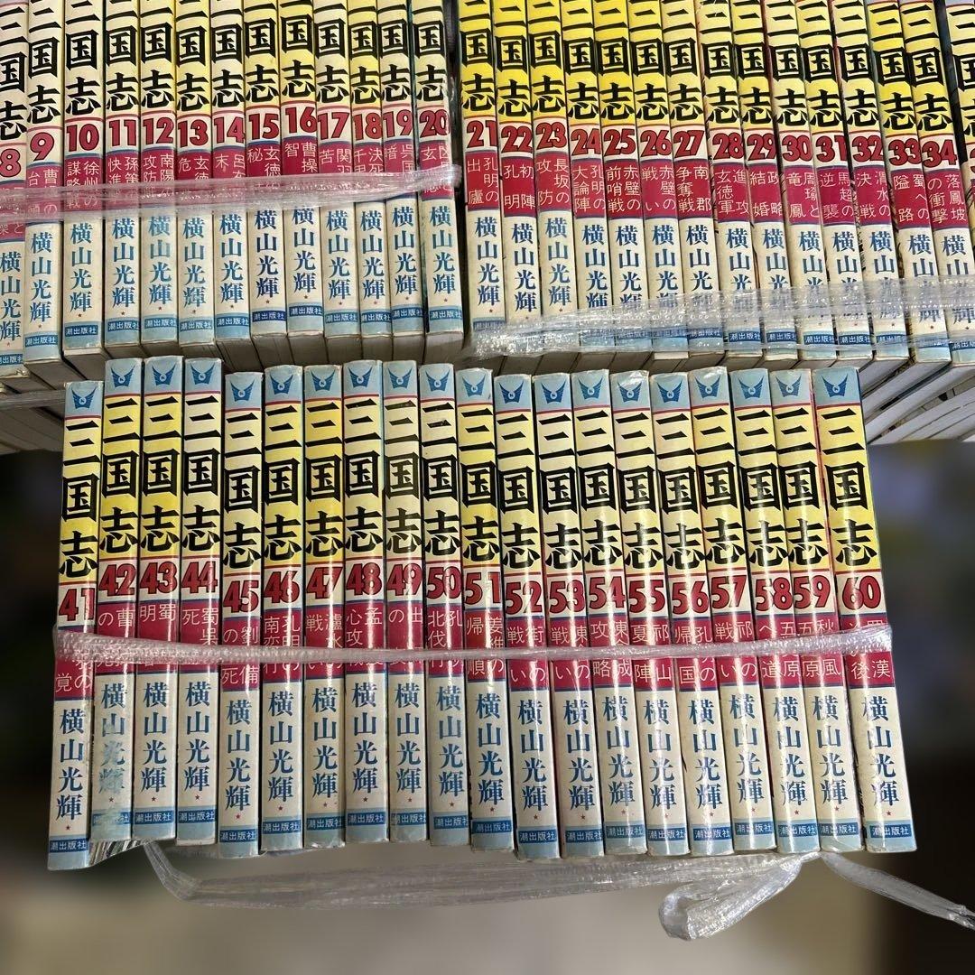 三国志　横山光輝　1〜60巻　全巻　希望コミックス　潮出版社　漫画