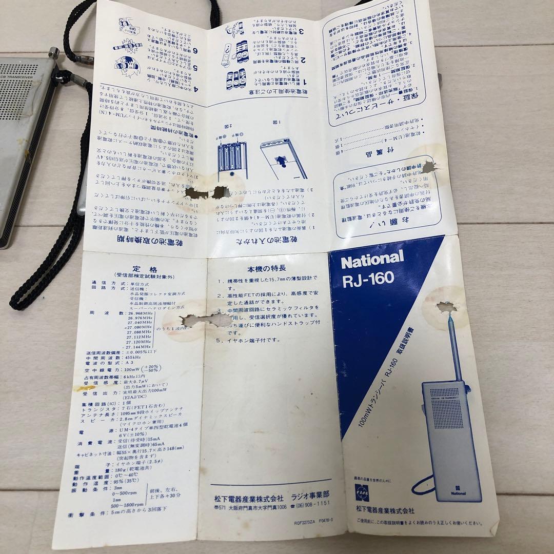 昭和レトロ　ナショナル松下電器　RJ-160 トランシーバー　4台セット