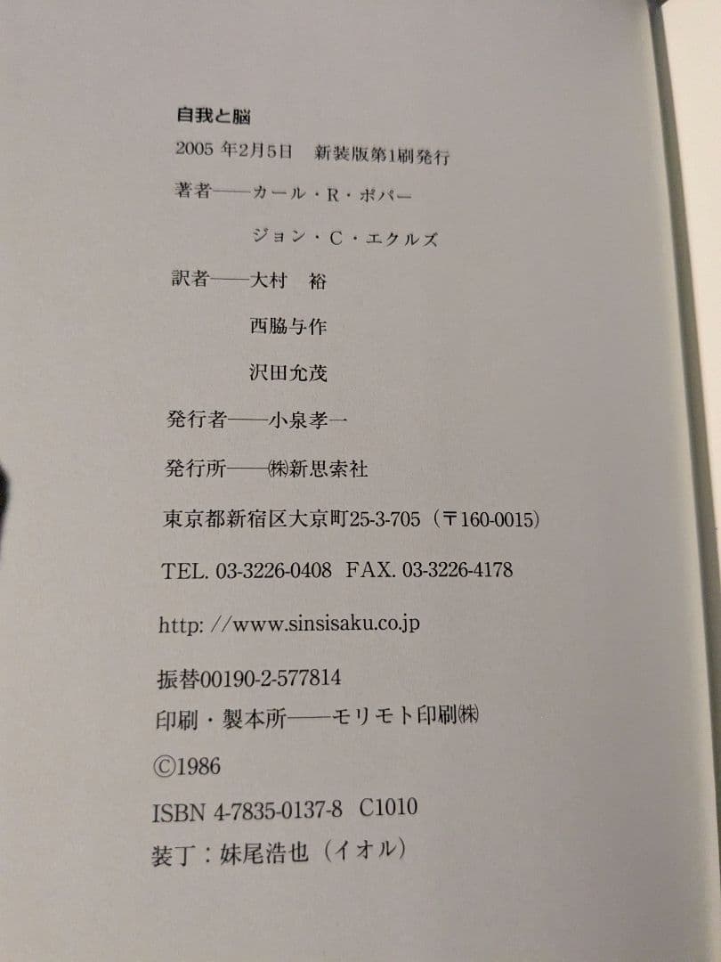 自我と脳　カール・ポパー ジョン・エクルズ