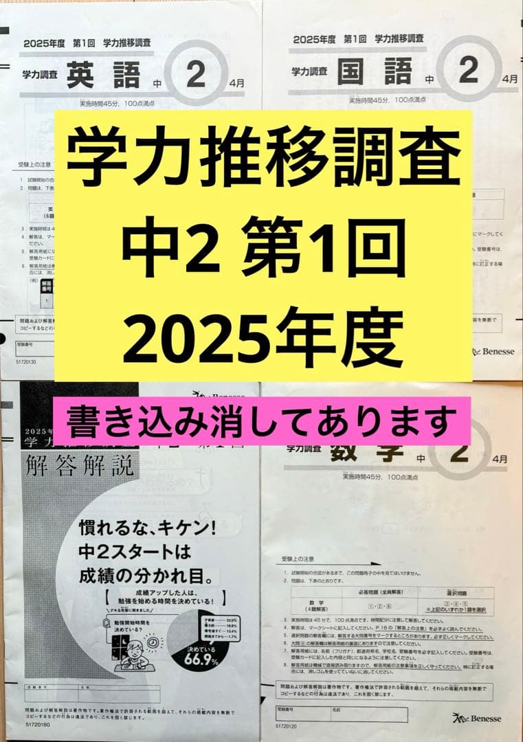 ベネッセ 学力推移調査 中学2年 第1回2025年