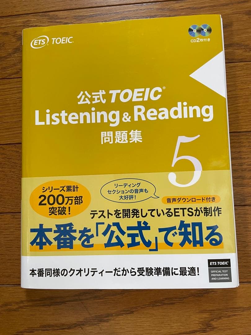 公式TOEIC Listening & Reading問題集 1〜5