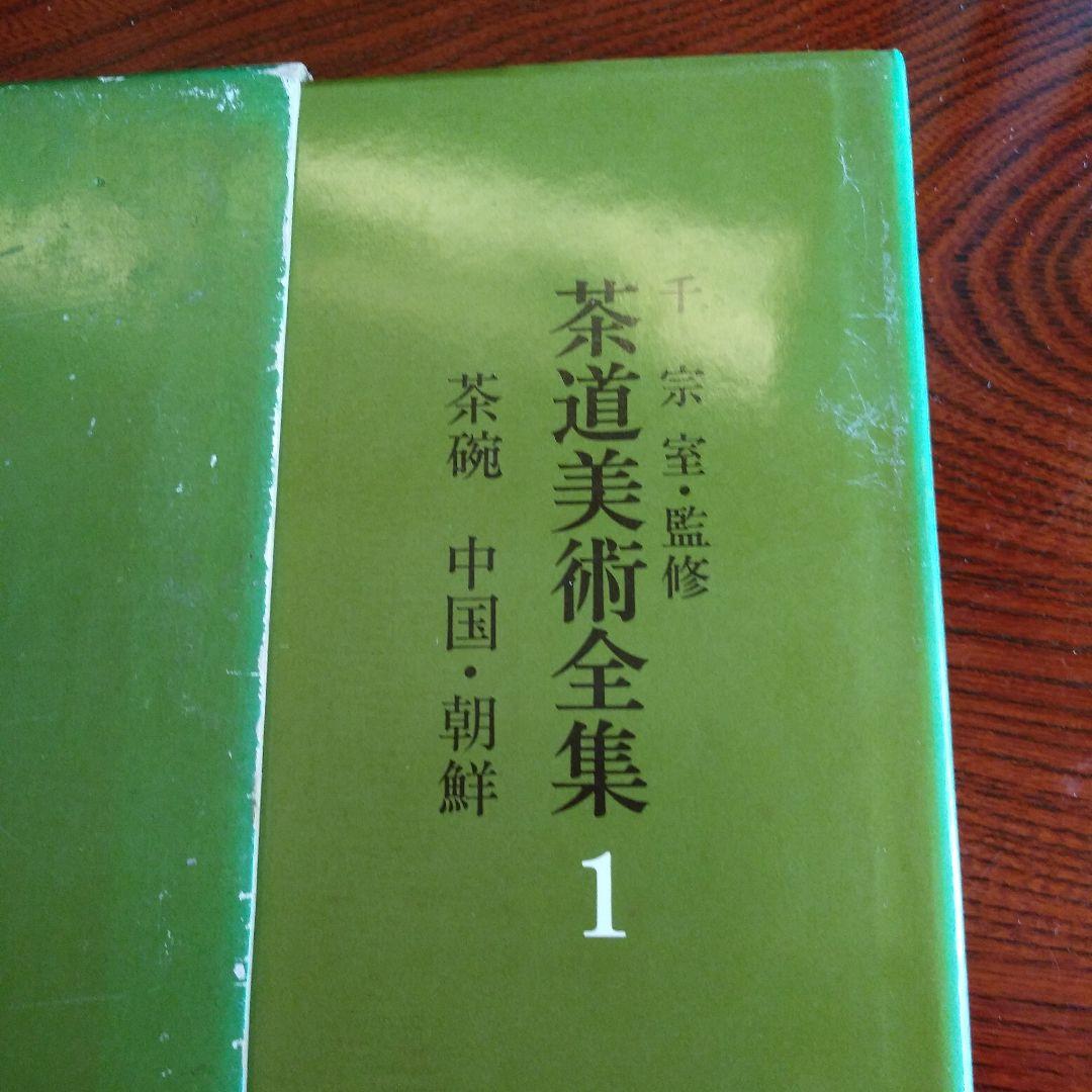 茶道美術全集1~10巻