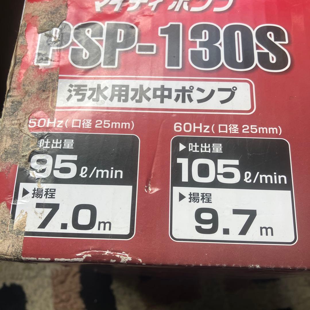 マイティポンプPSP-130S【汚水用水中ポンプ】未使用ですが箱に傷みあり