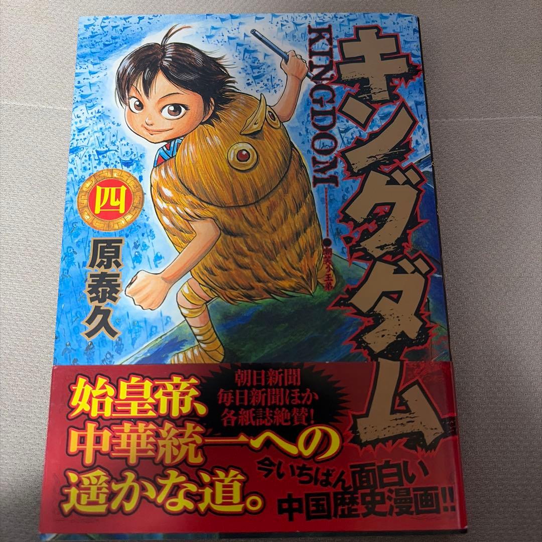 キングダム 4巻 初版