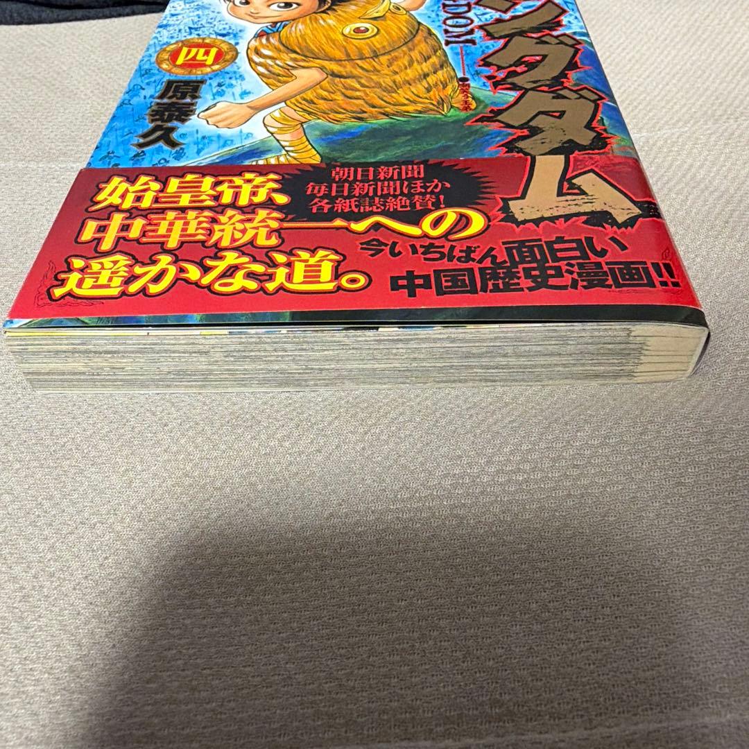 キングダム 4巻 初版