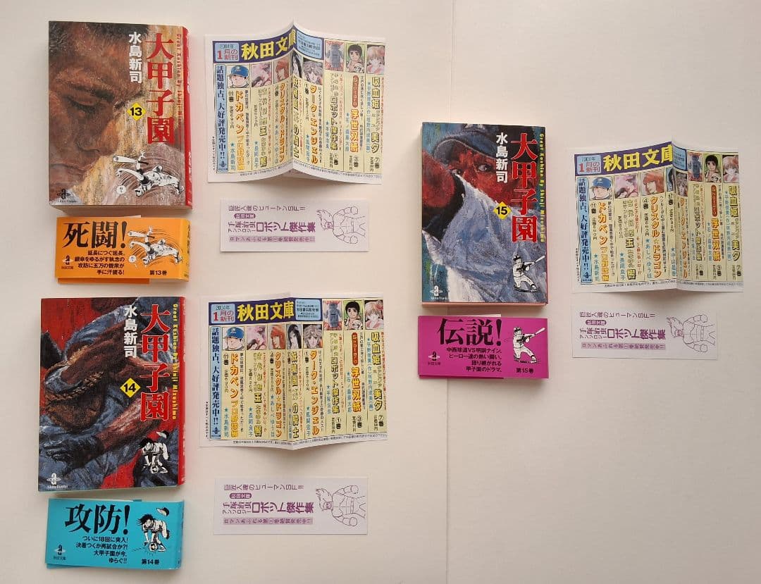 【 大甲子園 】各全巻セット　秋田文庫　※ 全冊帯・しおり付き