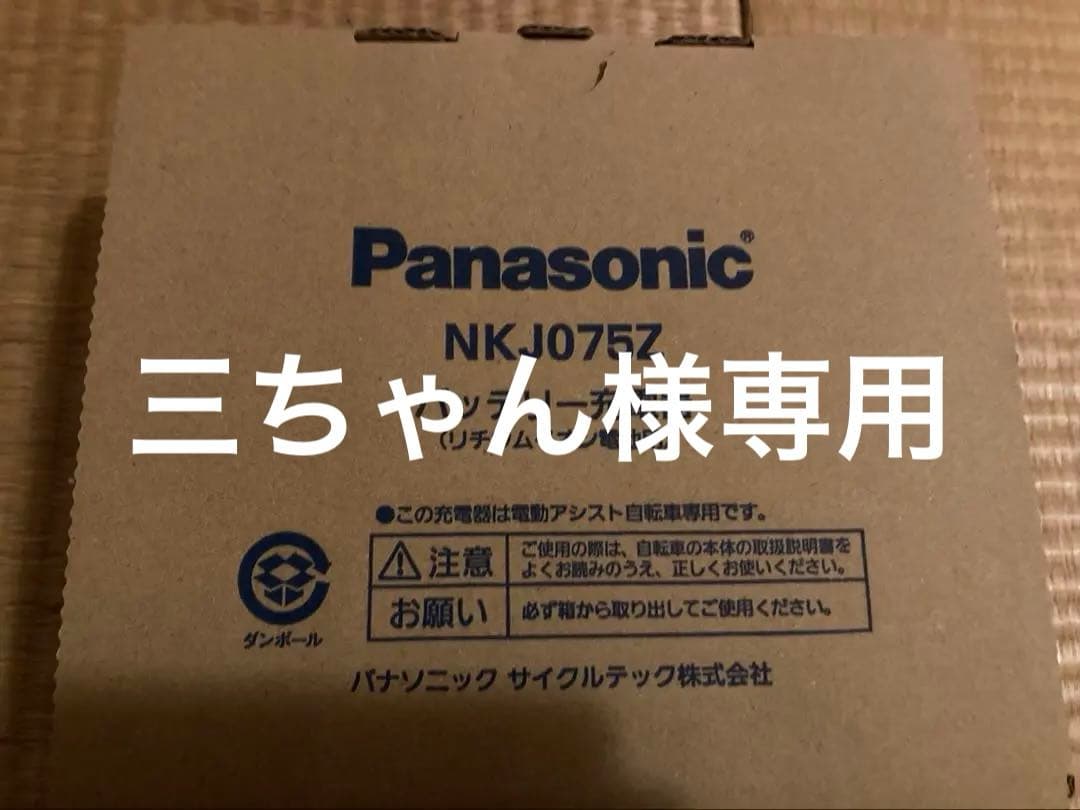 パナソニック　電動自転車用充電器