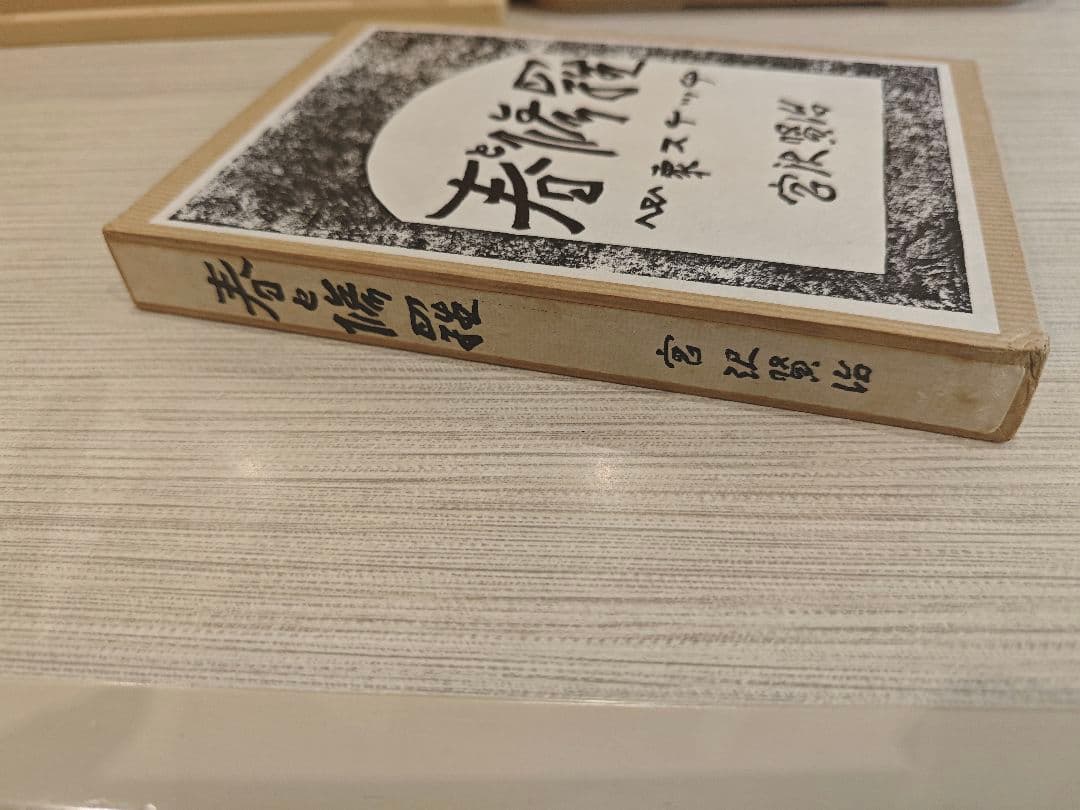 春と修羅 復刻