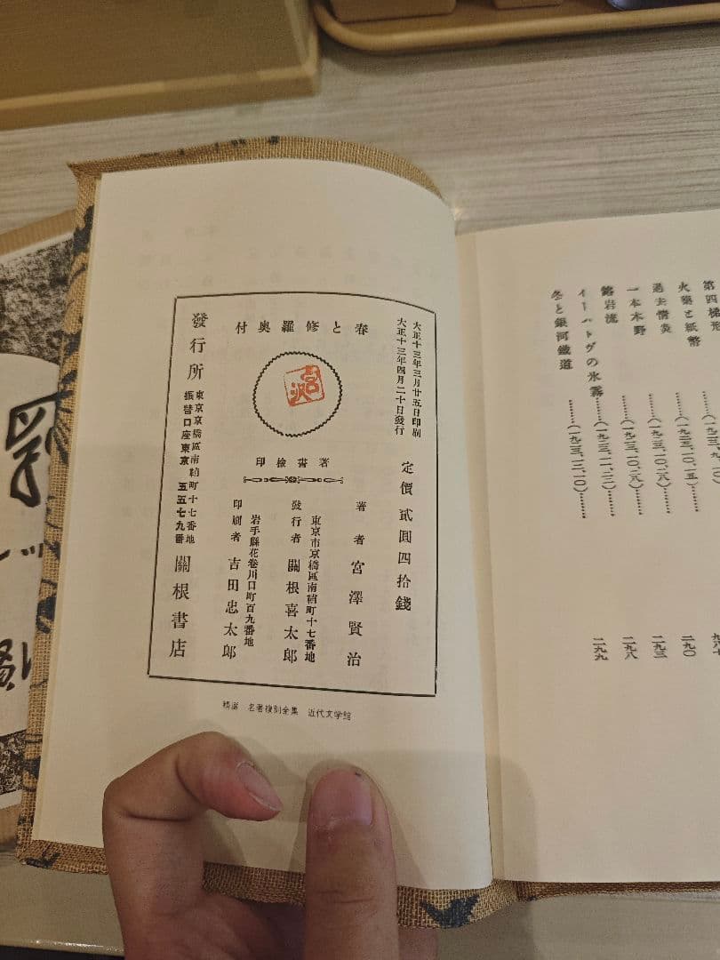 春と修羅 復刻