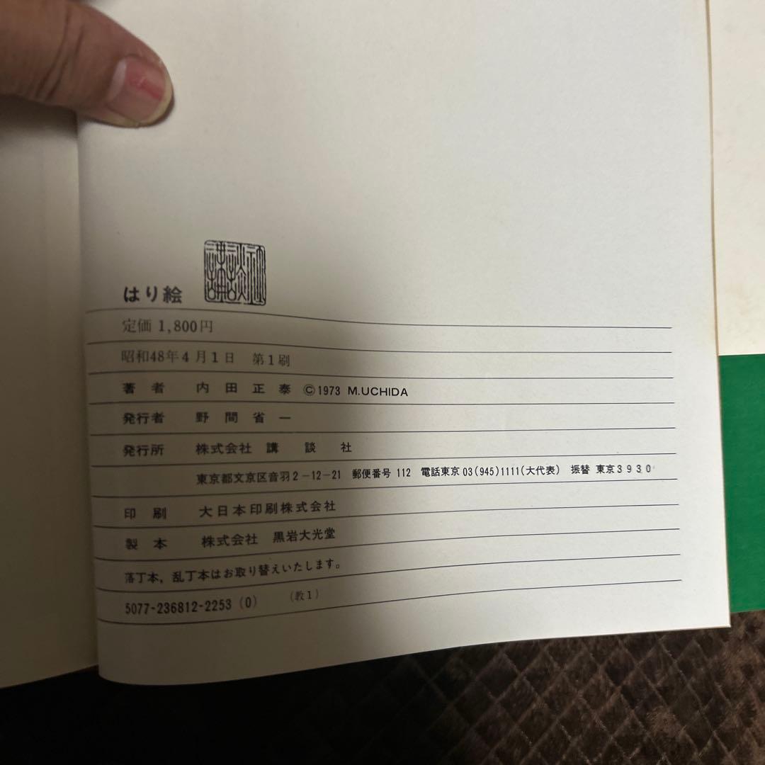 はり絵　内田　正泰　講談社