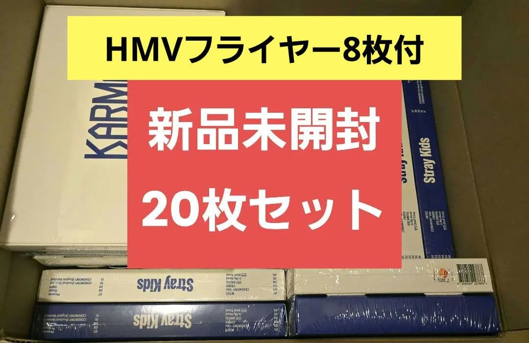 StrayKids KARMA 通常盤 新品未開封 20枚セット