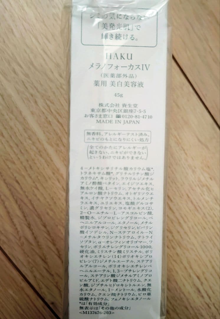 HAKU　美容液