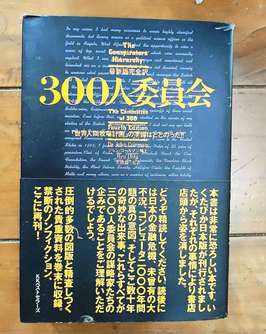 300人委員会 : 「世界人間牧場計画」の準備はととのった!!