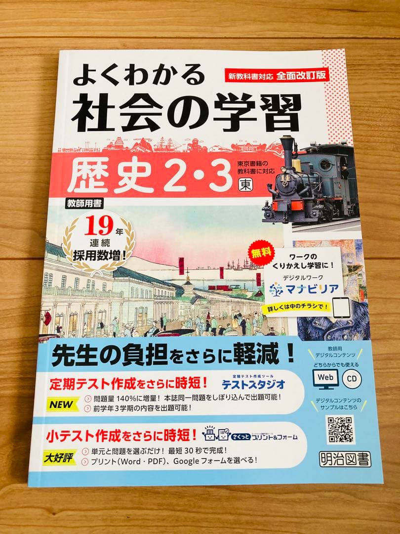 よくわかる社会の学習 歴史1.2.3 地理1.2 公民 全5冊　東京書籍2026