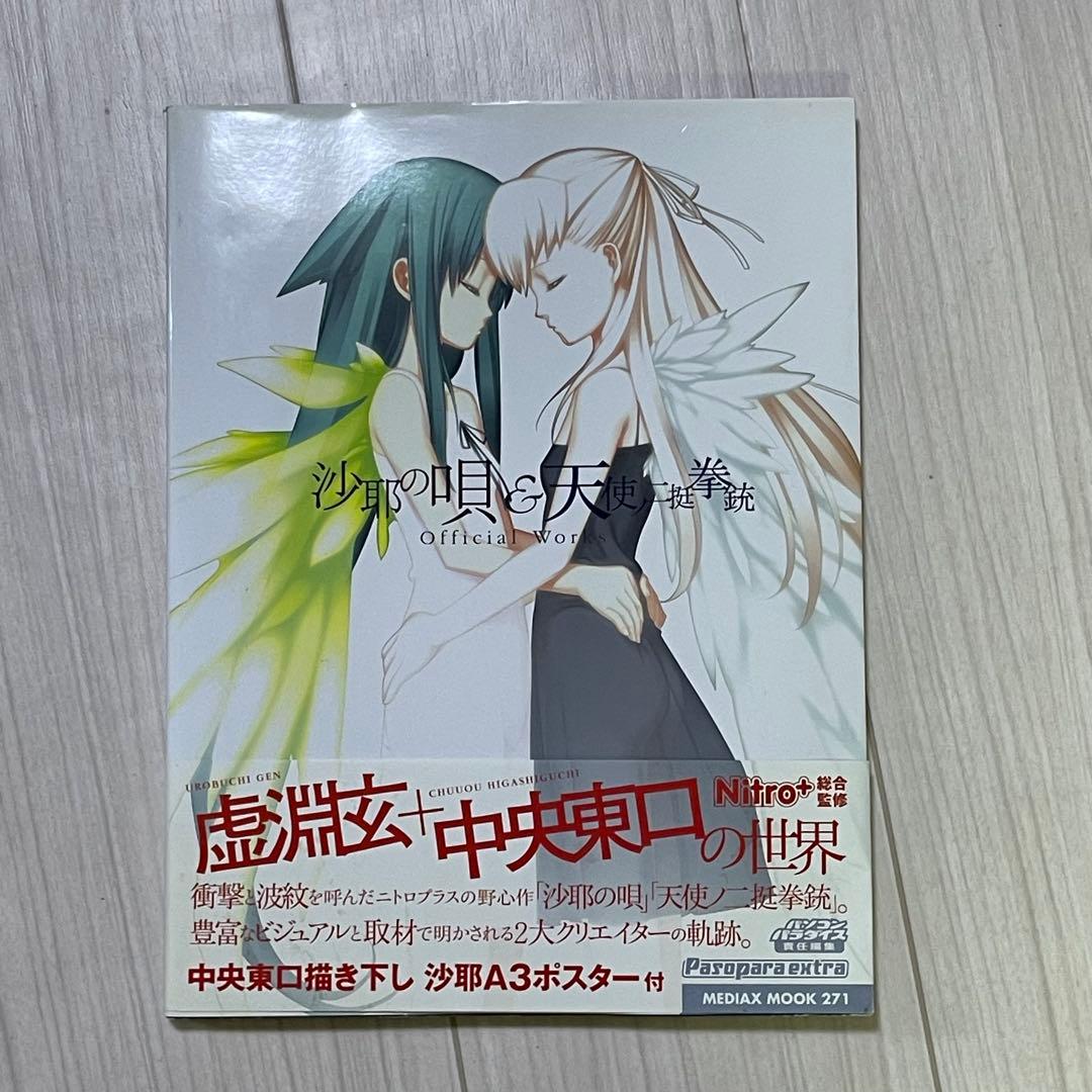 P*)様 沙耶の唄&天使ノ二挺拳銃official works 虚淵玄
