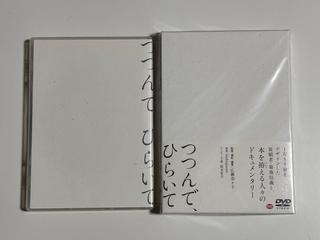 【レア】菊地信義ドキュメンタリー映画「つんで、ひらいて」 DVD