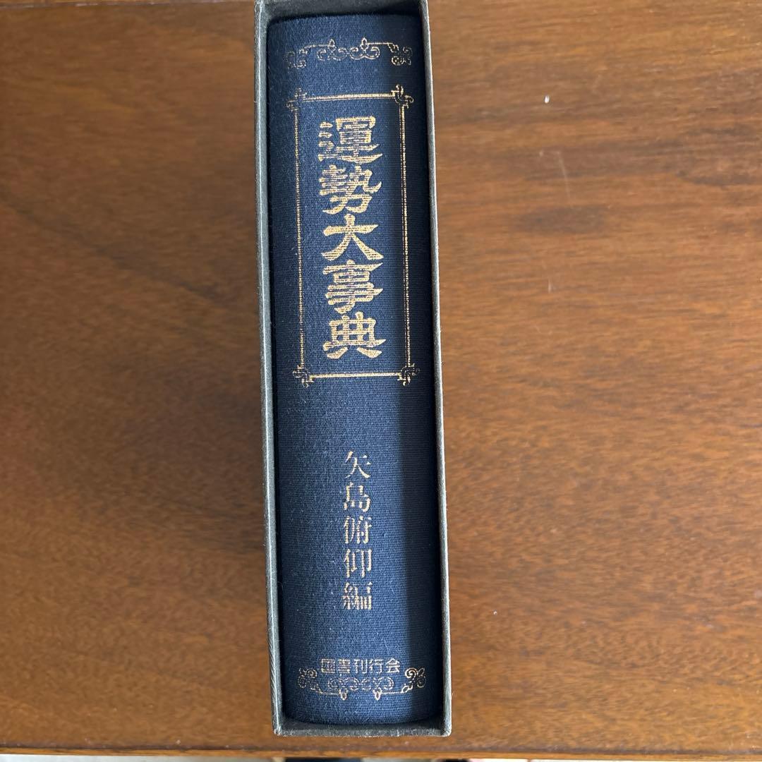 運勢大辞典