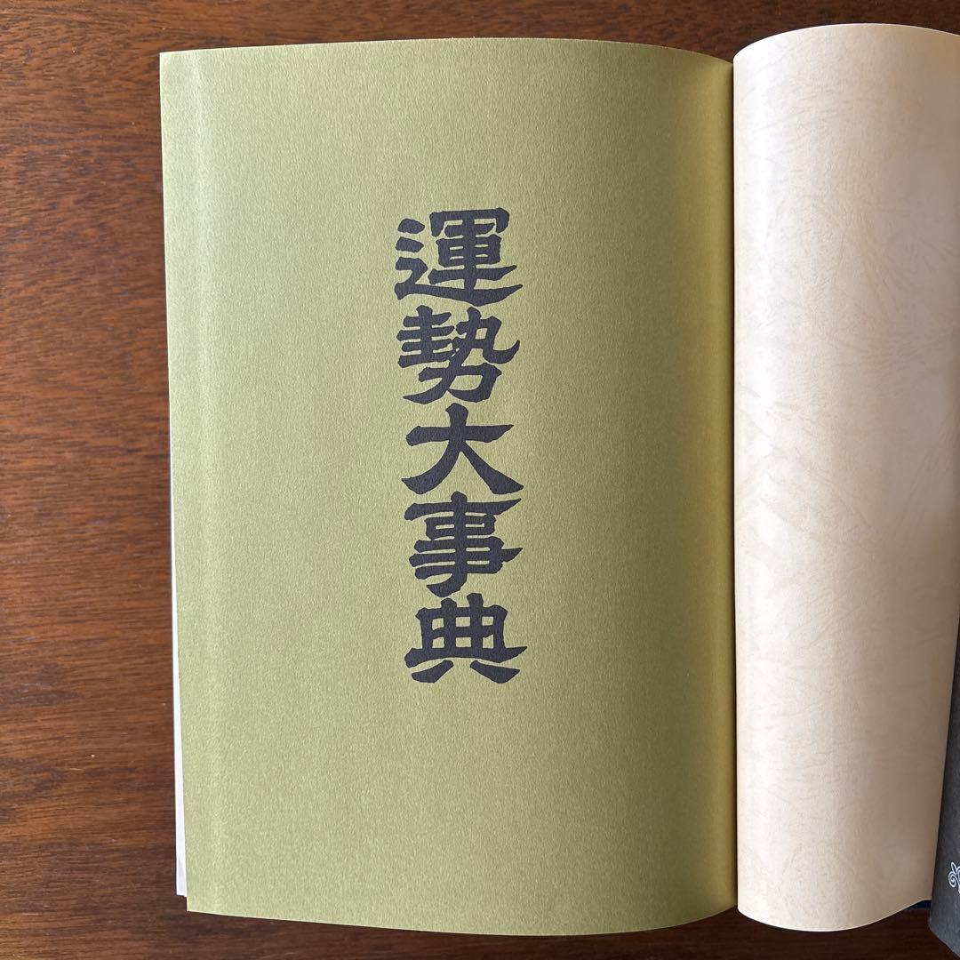 運勢大辞典