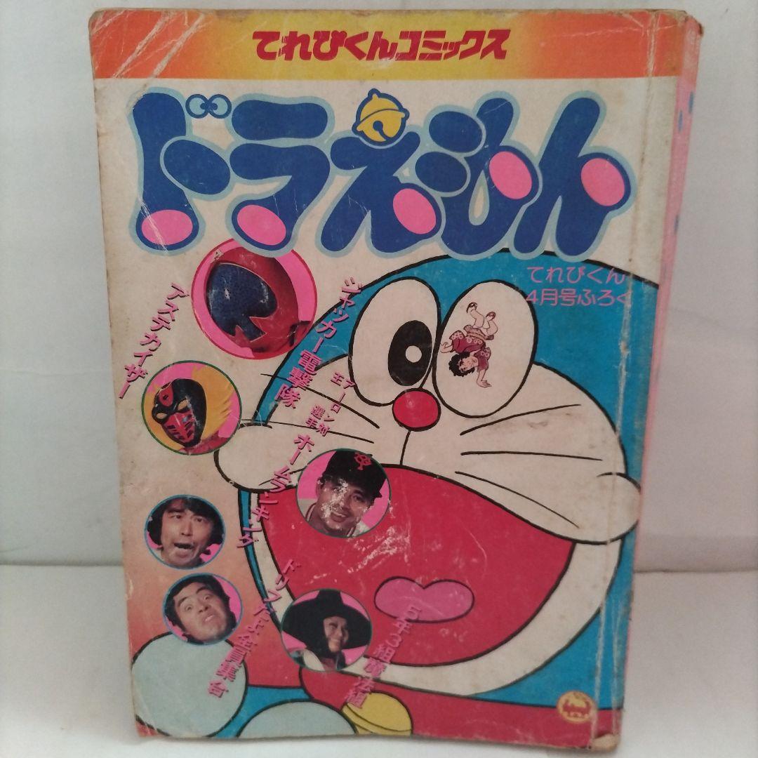 てれびくんコミックス　昭和52年 4月号付録