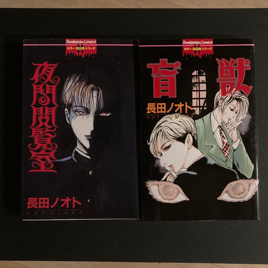 「夜間閲覧室」「盲獣」長田ノオト2冊セット