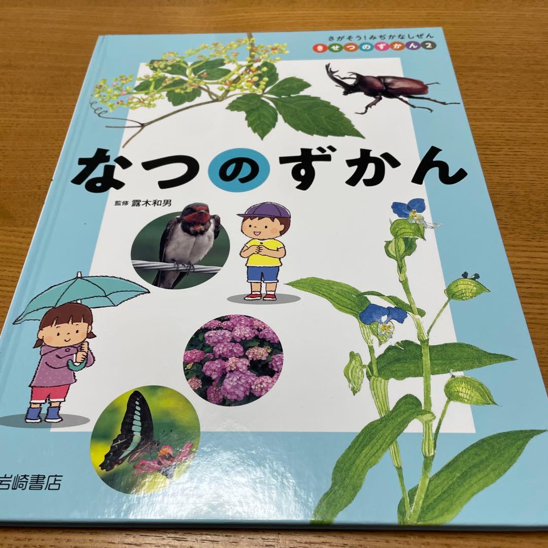 さがそう!みぢかなしぜん きせつのずかん(全4)