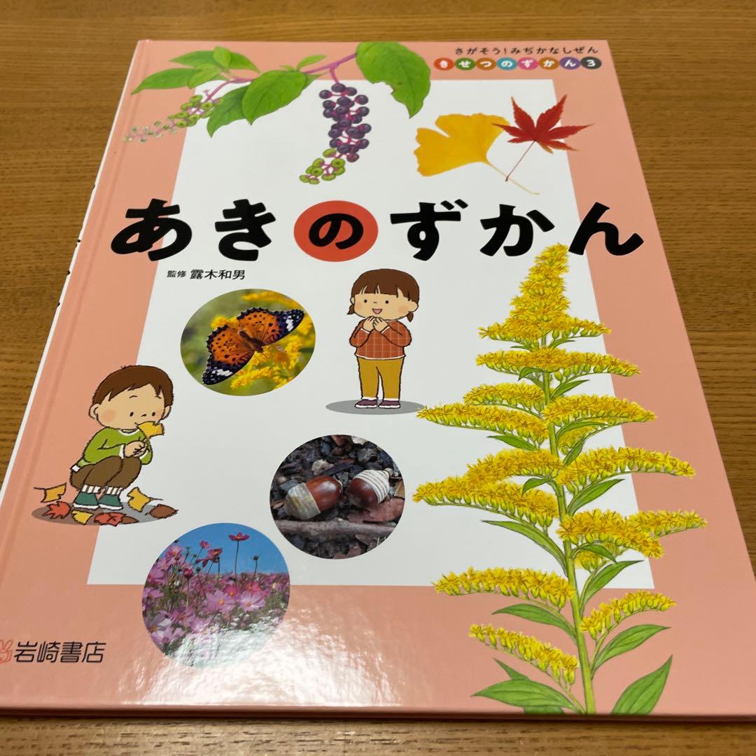 さがそう!みぢかなしぜん きせつのずかん(全4)