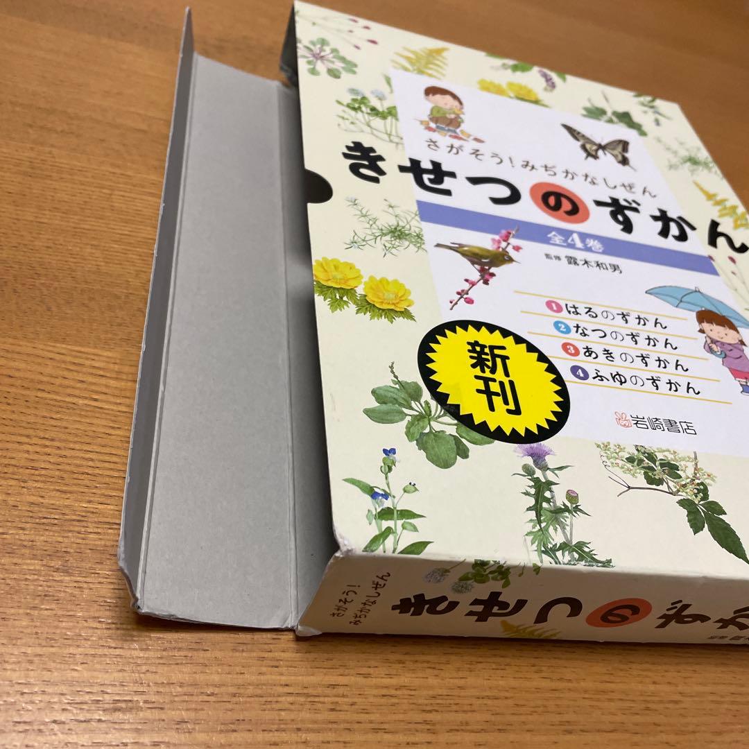 さがそう!みぢかなしぜん きせつのずかん(全4)