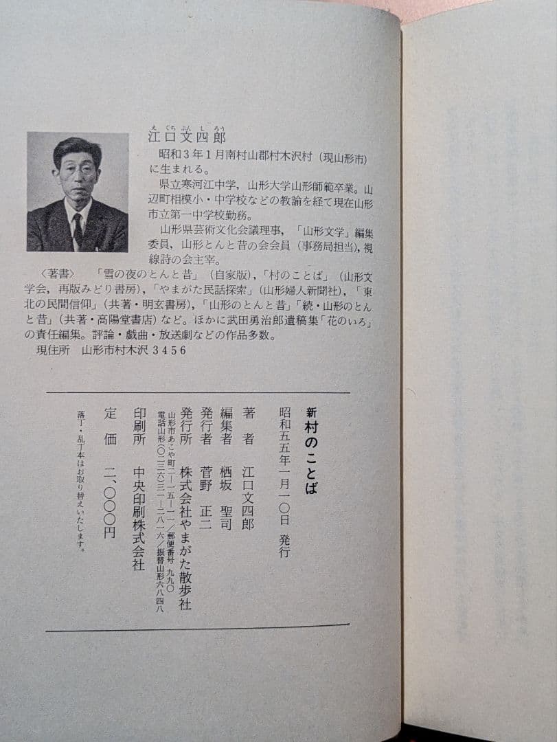 帯あり希少/新 村のことば 江口文四郎 やまがた散歩社