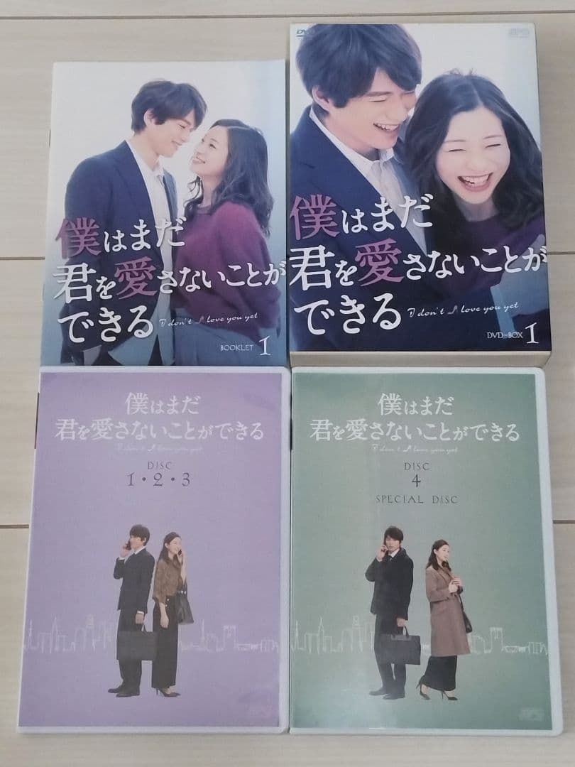 僕はまだ君を愛さないことができる DVD BOX1 BOX2 ドラマ