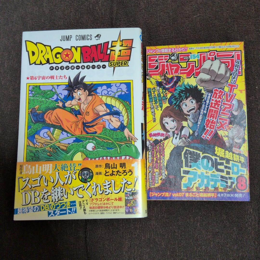 ゆ*う様 初版 ドラゴンボール超 1巻　帯付き ジャンパラ付き