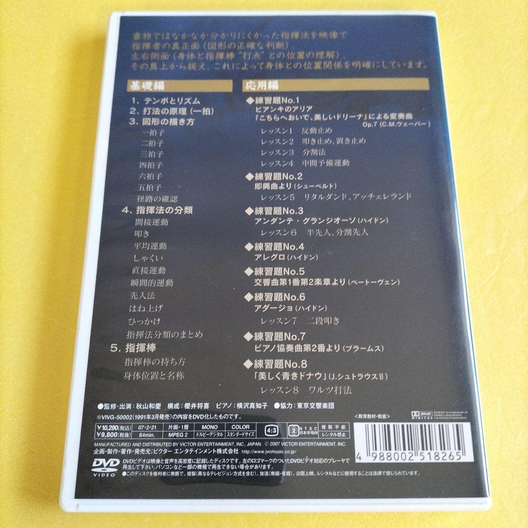 齋藤秀雄メソッドによる「指揮法」 監修・出演　秋山和慶【DVD】