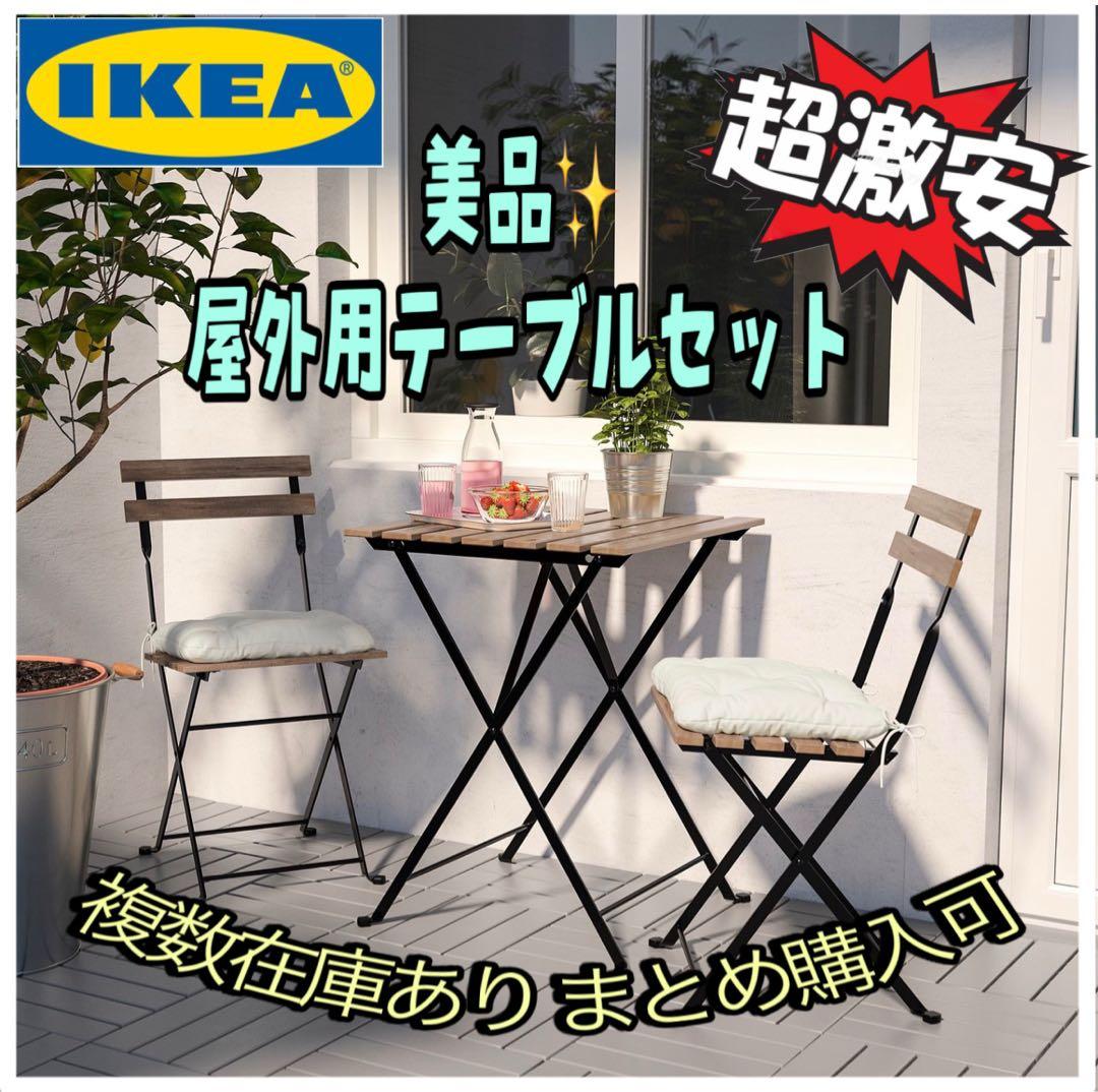 ♡Luana♡ 　IKEA 屋外用テーブル＆椅子3脚セット