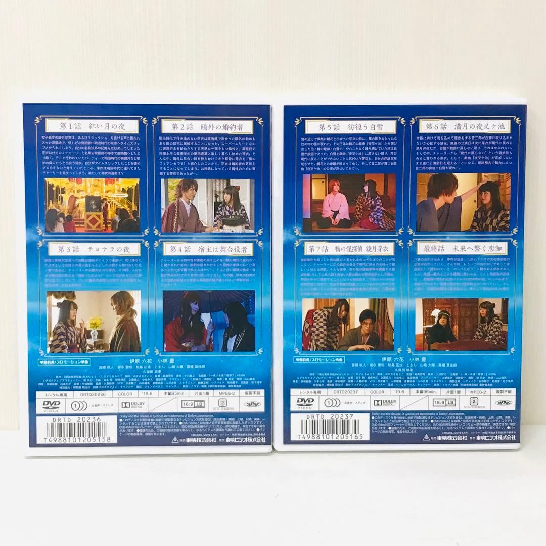 明治東京恋伽 DVD全巻セット　全2巻　実写版　明治東京恋歌　恋加