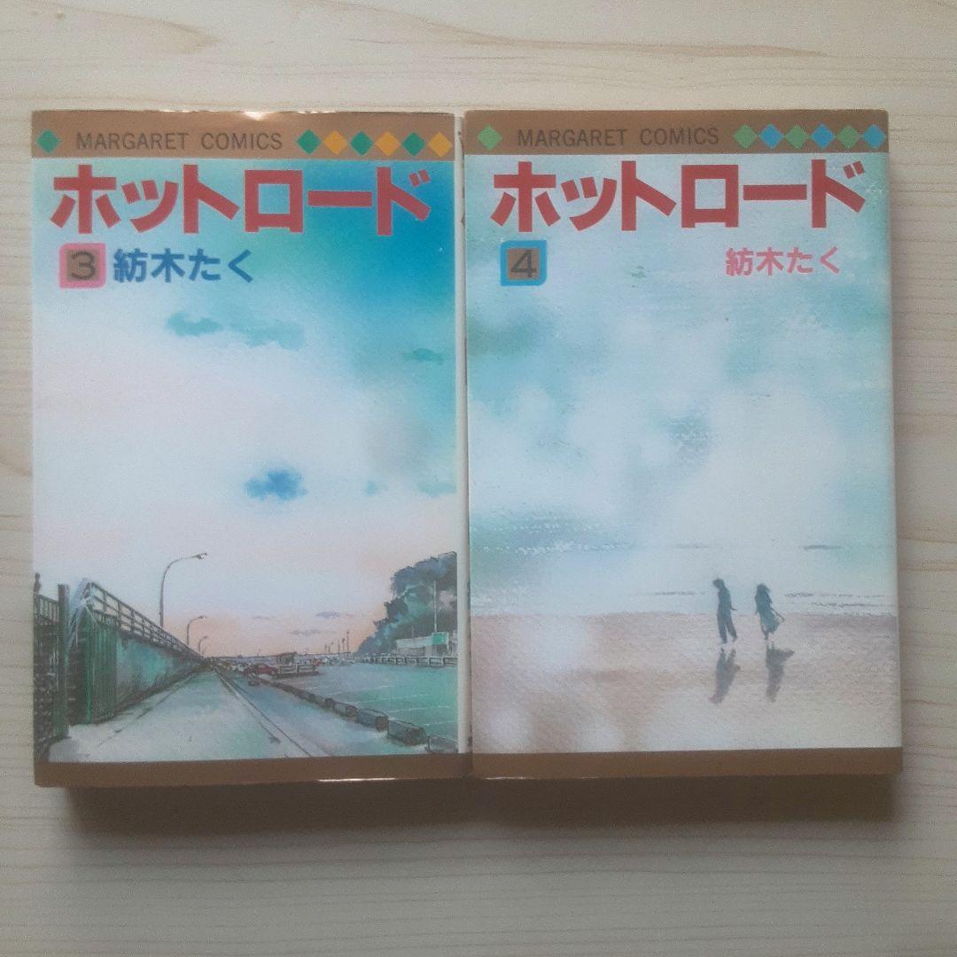 【全巻初版】ホットロード 全4巻