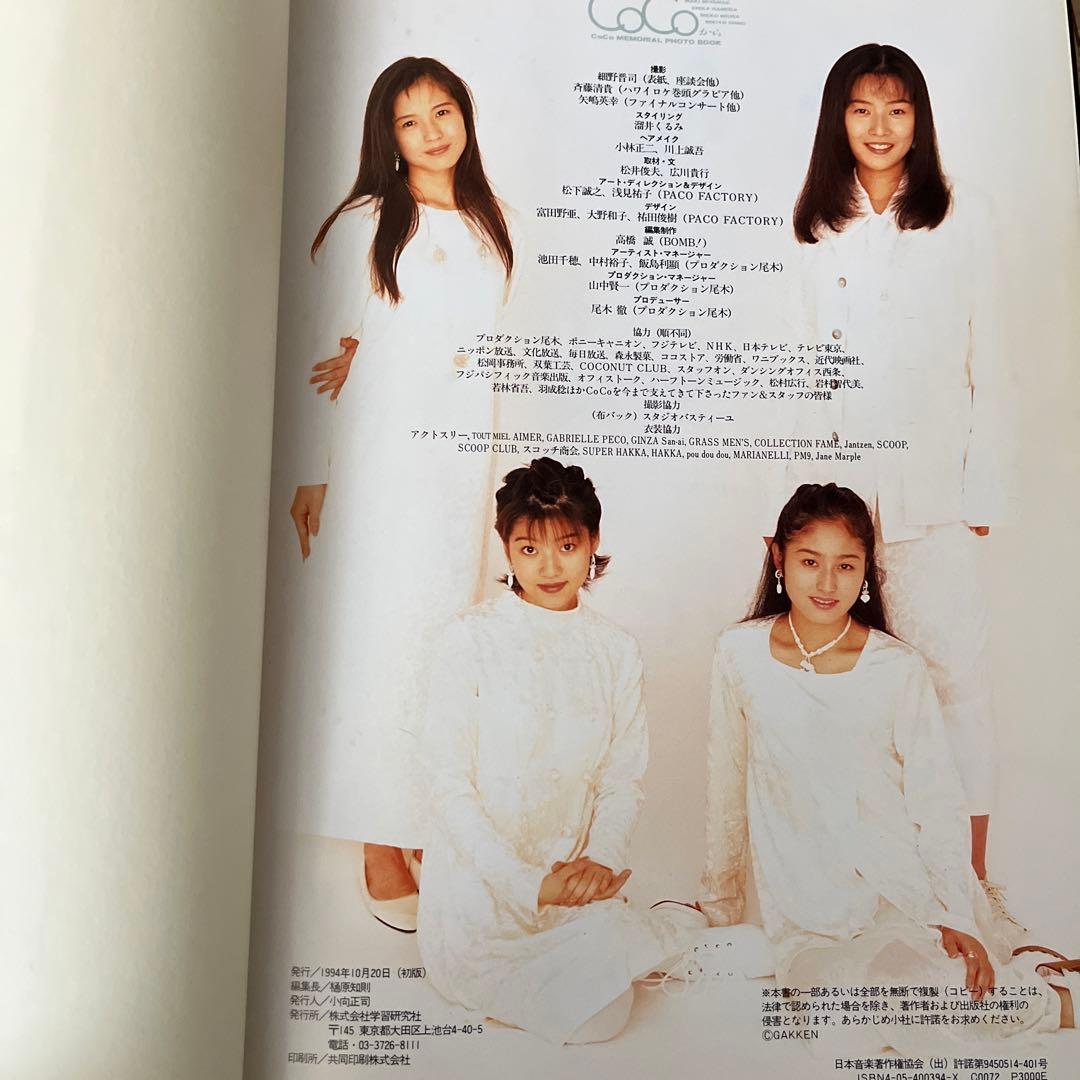 未来はCoCoから CoCo MEMORIAL PHOTO BOOK 初版