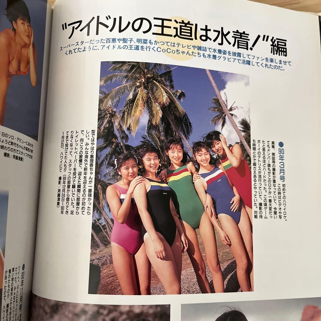 未来はCoCoから CoCo MEMORIAL PHOTO BOOK 初版