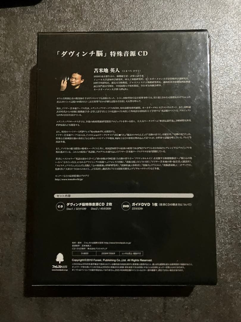 苫米地英人　ダ・ヴィンチ脳　特殊音源