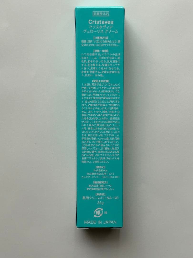 【新品・未使用】クリスタヴィア ヴェローリス クリーム22g