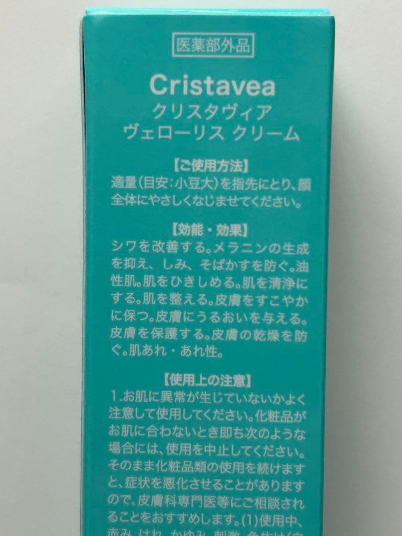 【新品・未使用】クリスタヴィア ヴェローリス クリーム22g