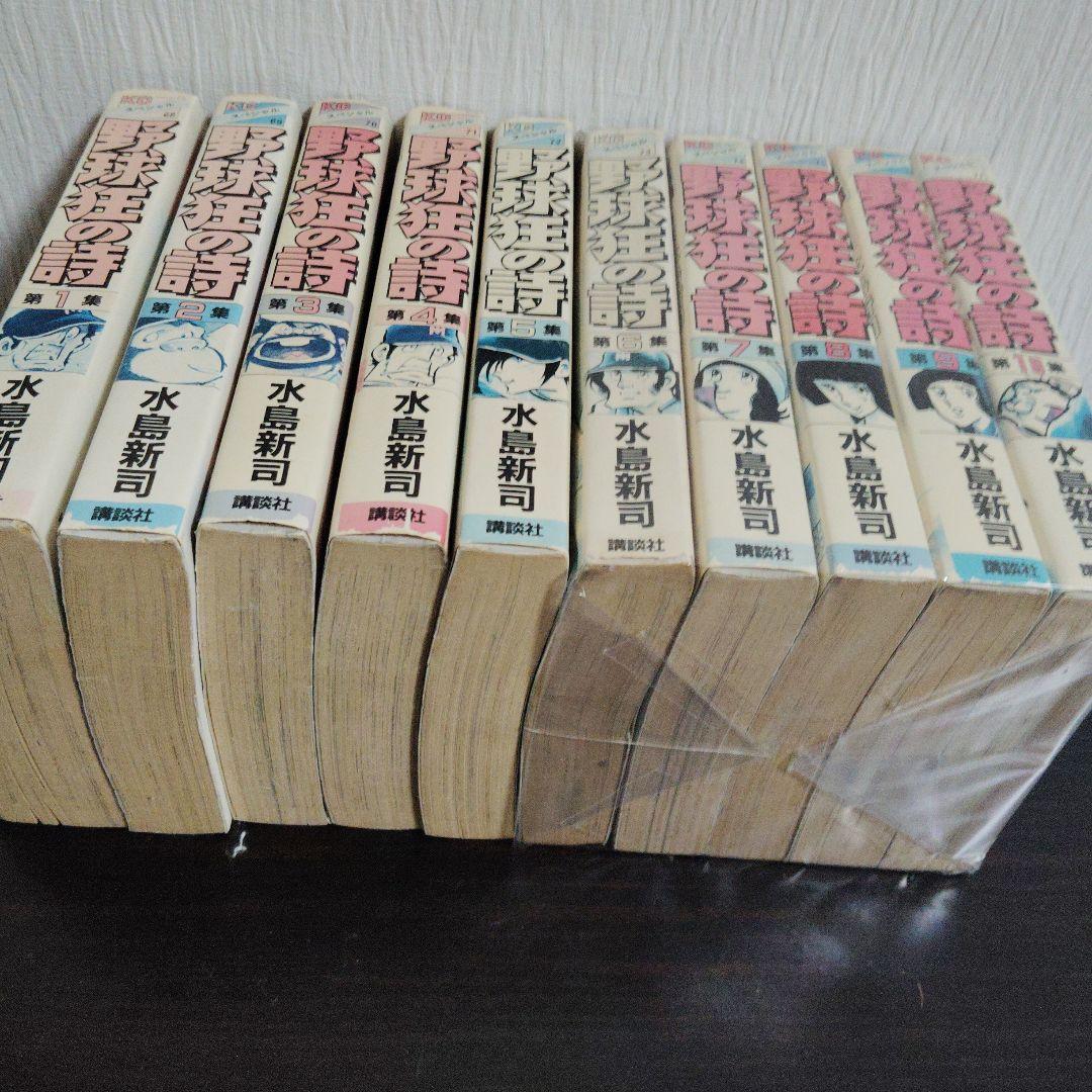 【匿名配送】ワイド版 野球狂の詩 10巻 全巻セット　水島新司