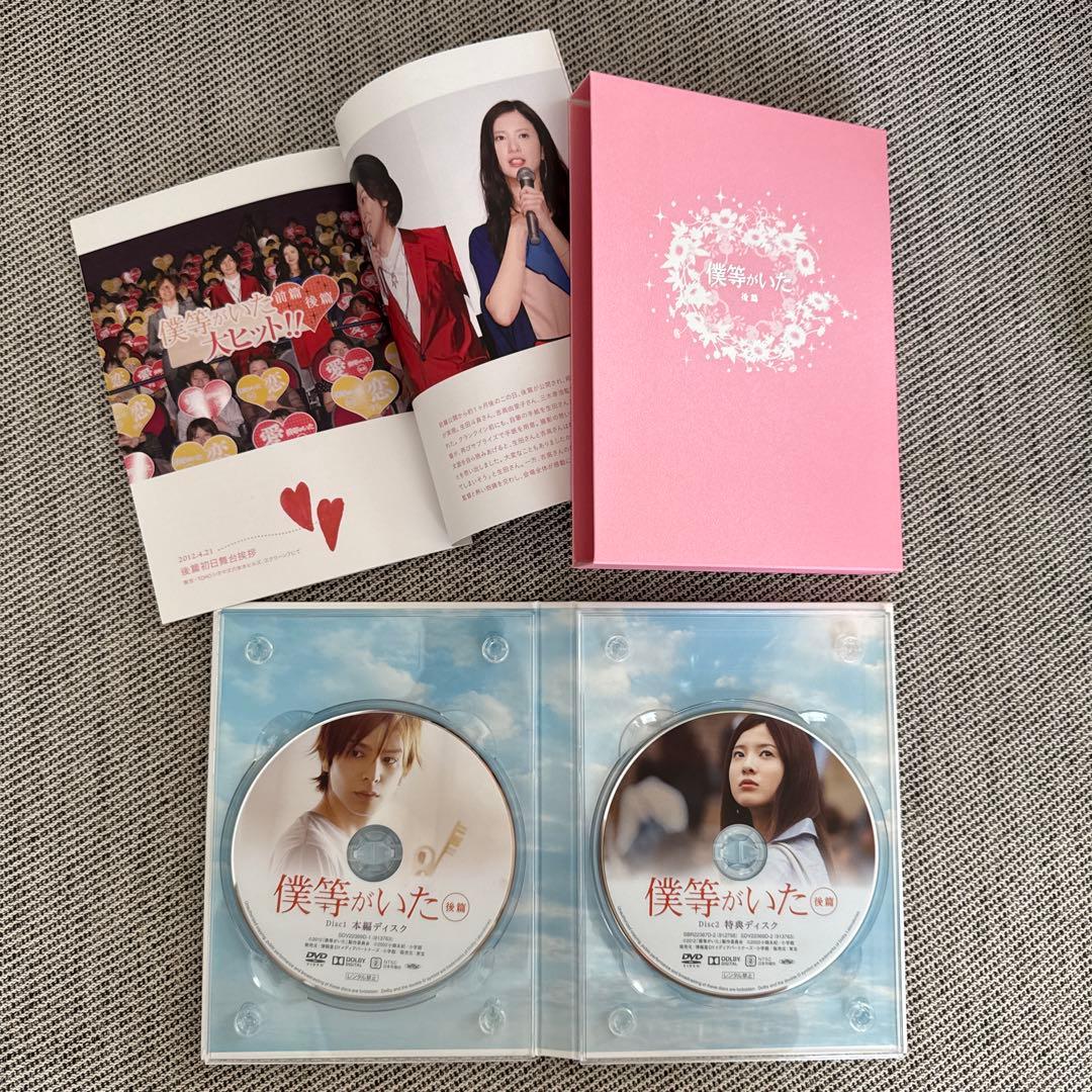 僕等がいた DVD 前編・後編 セット