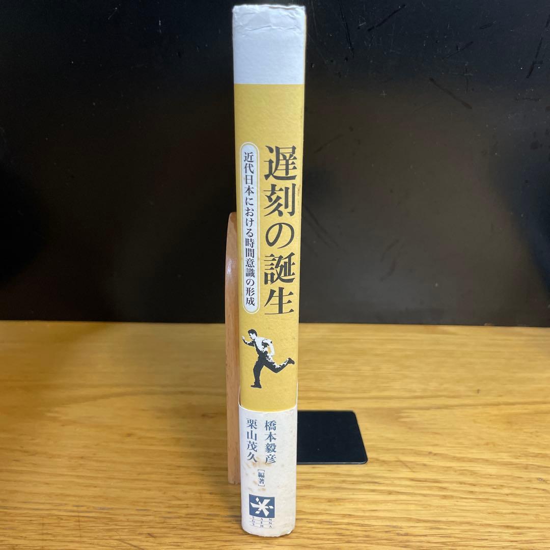 遅刻の誕生 近代日本における時間意識の形成　橋本 毅彦 / 栗山 茂久　三元社