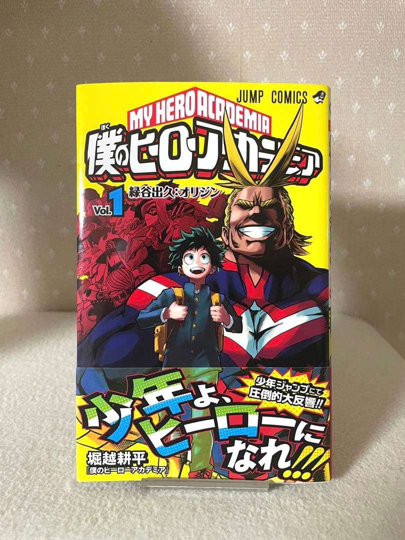 僕のヒーローアカデミアvol.1 初版本　帯、ジャンパラ！付き　堀越耕平先生
