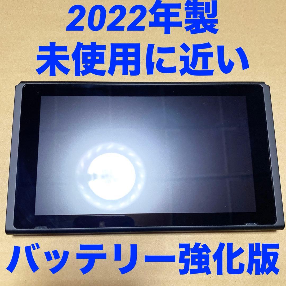 超美品　任天堂Switch 本体画面のみ　2022年製　バッテリー強化版　㉜