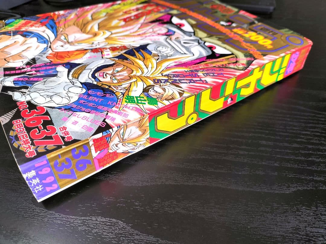良品【週刊少年ジャンプ1992年36-37号】読切トランクス たった一人の戦士
